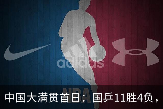 中国大满贯首日：国乒11胜4负，世5献神逆+双喜，3人一轮游+跨黑！