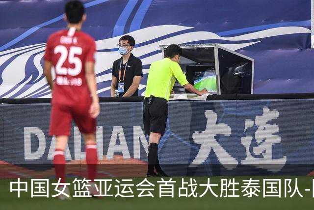 中国女篮亚运会首战大胜泰国队-国际在线