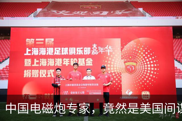 中国电磁炮专家，竟然是美国间谍，出卖大量情报，让国家损失惨重