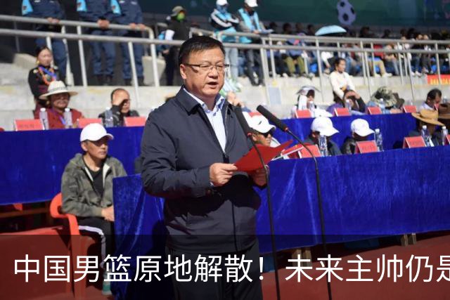 中国男篮原地解散！未来主帅仍是郭士强，状况令人担忧