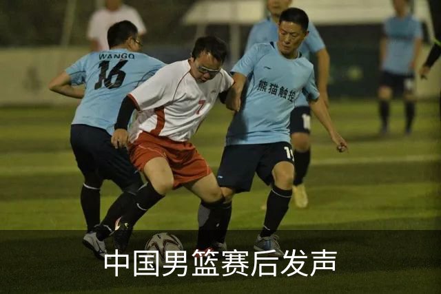 中国男篮赛后发声
