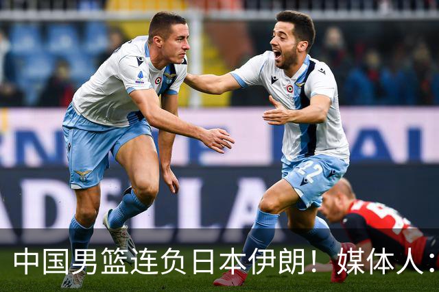 中国男篮连负日本伊朗！媒体人：郭士强请主动请辞，体面一些