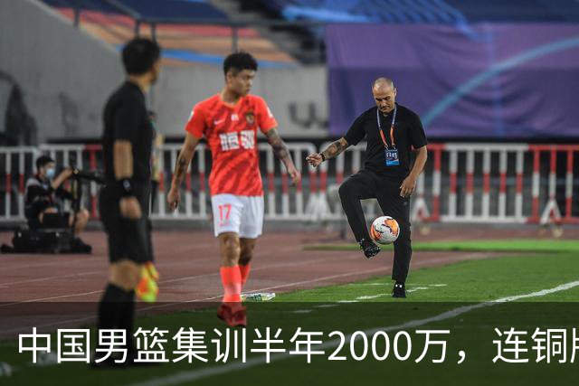 中国男篮集训半年2000万，连铜牌伊朗都打不过，官媒锐评字字诛心