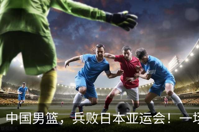 中国男篮，兵败日本亚运会！一场9分惜败，中国男篮不敌伊朗，只拿到第4名