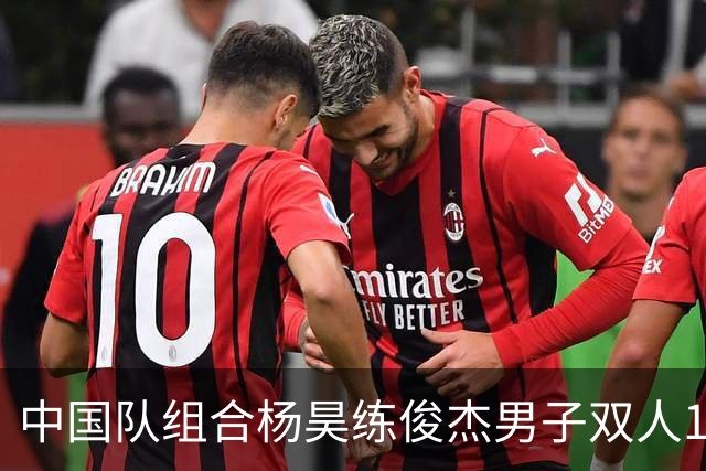 中国队组合杨昊/练俊杰男子双人10米台摘金