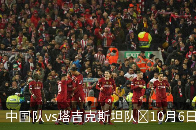 中国队vs塔吉克斯坦队⏰10月6日19:35，一起为中国队加油！