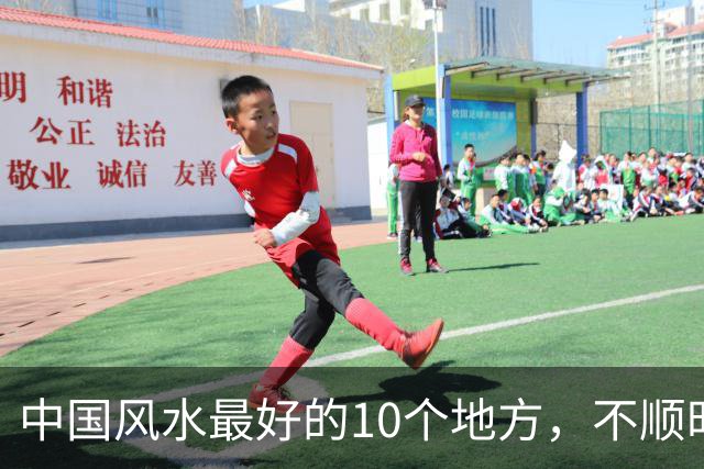 中国风水最好的10个地方，不顺时一定要去旅行一次！
