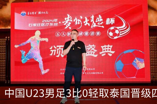 中国U23男足3比0轻取泰国晋级四强，安东尼奥也会踢高压