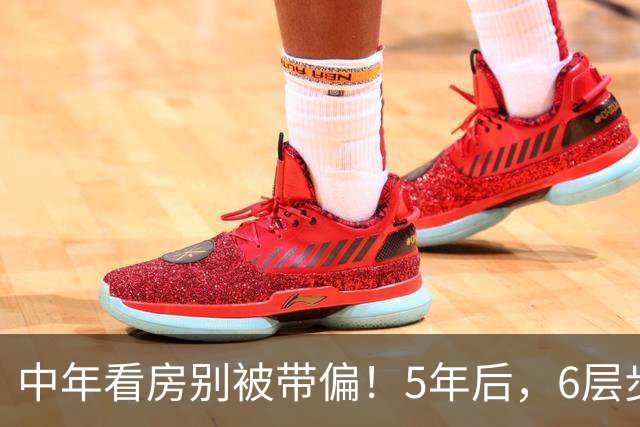 中年看房别被带偏！5年后，6层步梯老房未必比高层更抗跌