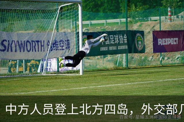 中方人员登上北方四岛，外交部几句回应，让外界看出事情不简单