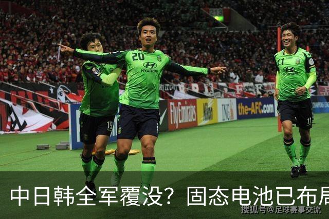 中日韩全军覆没？固态电池已布局了10多年，可为何至今仍难量产？
