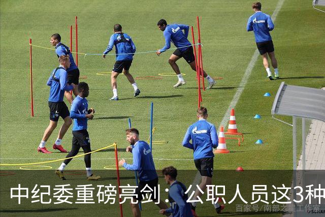 中纪委重磅亮剑：公职人员这3种行为，一律严查严办，不放过一起
