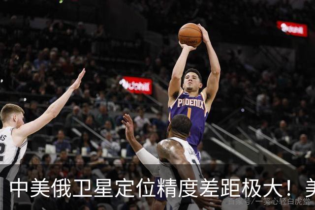 中美俄卫星定位精度差距极大！美0.1米，俄1.5米，中国北斗是多少