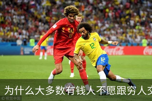 为什么大多数有钱人不愿跟穷人交流？网友：你老研究有钱人，他们肯定怕你啊