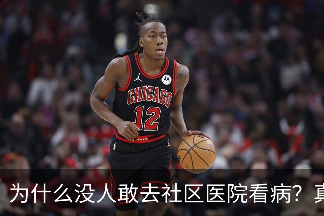 为什么没人敢去社区医院看病？真相扎心了