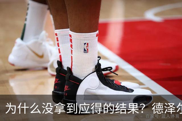 为什么没拿到应得的结果？德泽尔比：因为我们没进球还丢球了