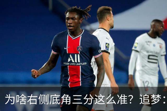 为啥右侧底角三分这么准？追梦：替补那帮家伙在那 他们总爱念叨