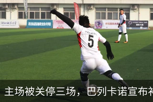 主场被关停三场，巴列卡诺宣布补偿会员并保留追责权利
