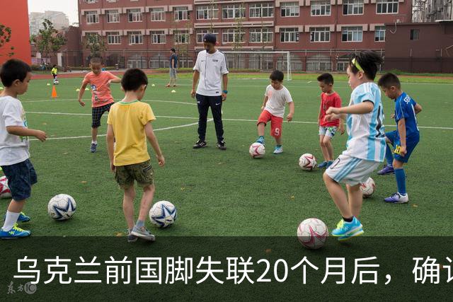 乌克兰前国脚失联20个月后，确认在俄乌战场上阵亡！曾与舍甫琴科并肩作战，职业生涯效力过俄罗斯球队，退役后经济困难做装卸工