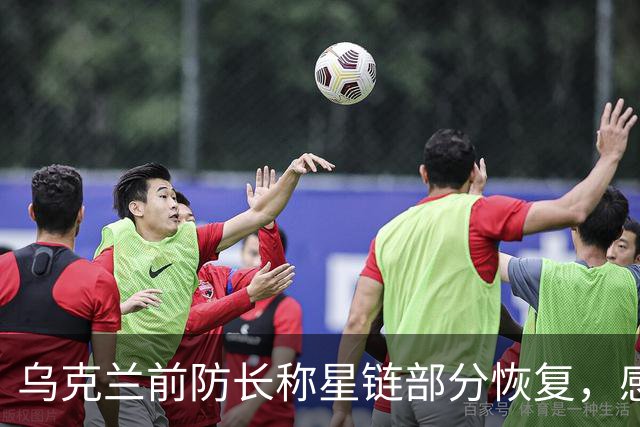 乌克兰前防长称星链部分恢复，感谢马斯克后获回应