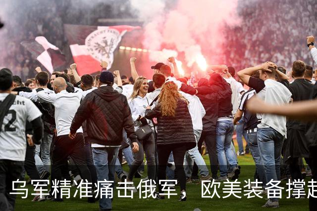 乌军精准痛击俄军，欧美装备撑起乌克兰自卫的防线