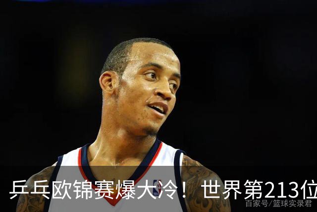 乒乓欧锦赛爆大冷！世界第213位黑马掀翻11号种子，63岁倪夏莲七局死里逃生