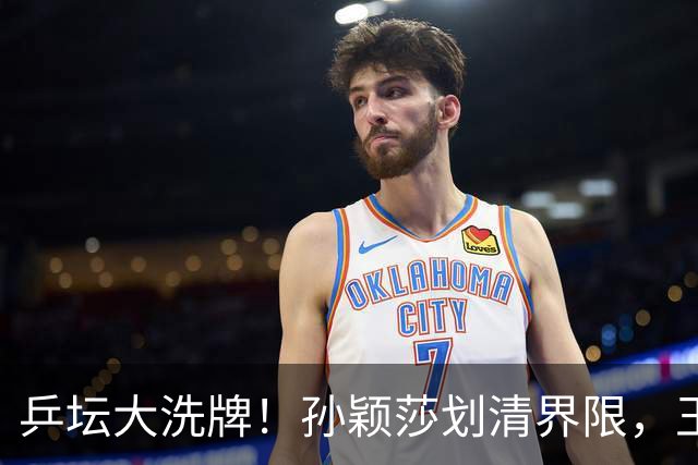 乒坛大洗牌！孙颖莎划清界限，王皓出手反击，樊振东发文痛斥