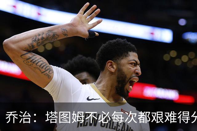 乔治：塔图姆不必每次都艰难得分 我会帮他寻找更轻松的机会