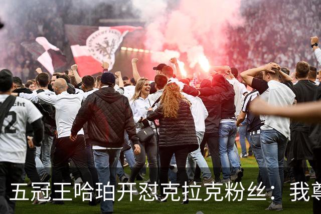 五冠王哈珀开怼克拉克粉丝：我尊重她的球技，但不尊重你们