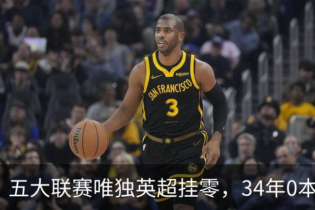 五大联赛唯独英超挂零，34年0本土主帅夺冠，13位名帅全是外来者