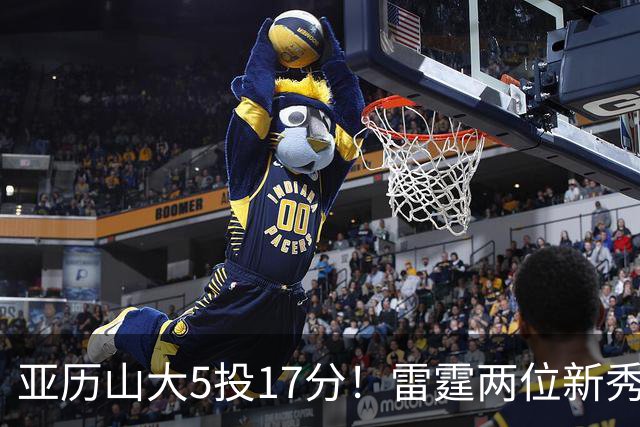 亚历山大5投17分！雷霆两位新秀轰42分！却遭雄鹿10号秀带队逆转