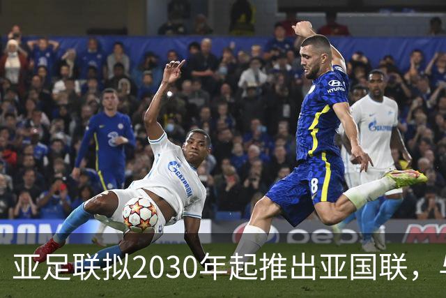 亚足联拟2030年起推出亚国联，与世界杯资格挂钩，为什么各大洲都推广类似赛制？国足重返世界杯更难了吗？
