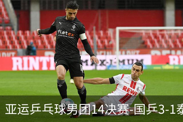 亚运乒乓球男团1/4决赛-国乒3-1泰国进半决赛 王楚钦两分林诗栋输球