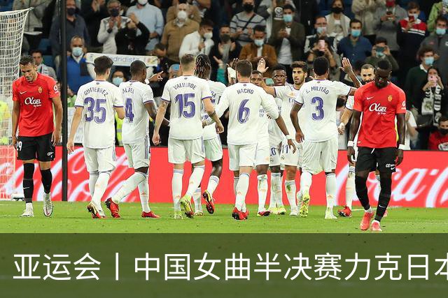 亚运会丨中国女曲半决赛力克日本队晋级决赛