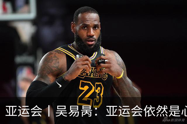 亚运会丨吴易昺：亚运会依然是心结 但没有遗憾