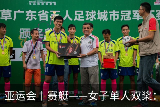 亚运会丨赛艇——女子单人双桨：中国选手张欣雨夺冠