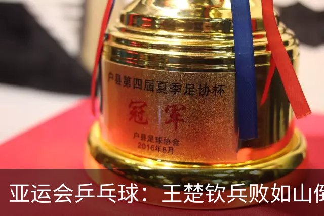 亚运会乒乓球：王楚钦兵败如山倒！挽救3局点2分惜败，林诗栋3-0领先！