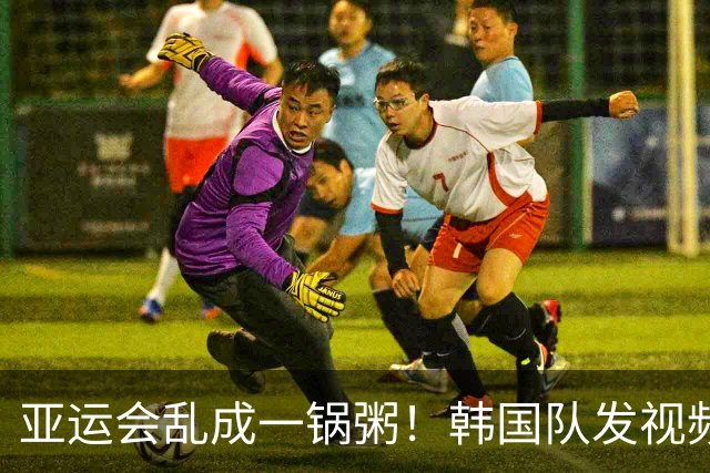 亚运会乱成一锅粥！韩国队发视频求救，日本主办方没回应