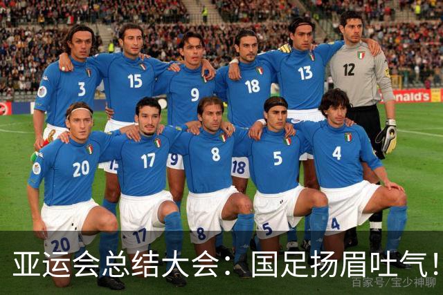 亚运会总结大会：国足扬眉吐气！李昊坐第一排，林诗栋成国乒代表