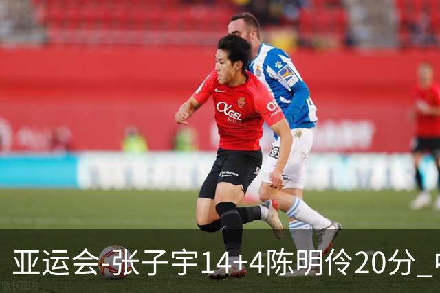 亚运会-张子宇14+4陈明伶20分 中国女篮击败中国台北摘铜