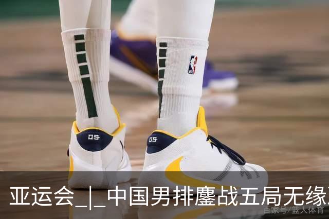 亚运会 | 中国男排鏖战五局无缘决赛