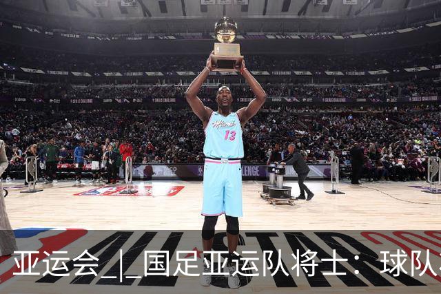 亚运会 | 国足亚运队将士：球队状态一场比一场好