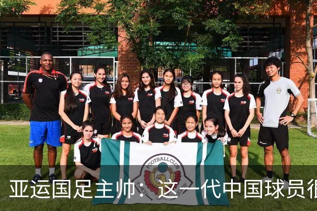 亚运国足主帅：这一代中国球员很有机会打进世界杯
