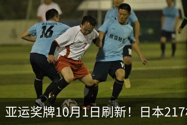 亚运奖牌10月1日刷新！日本217枚、韩国113枚，中国队表现太惊喜