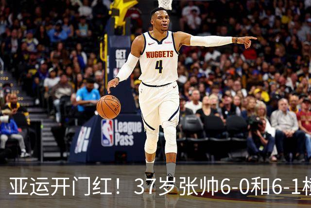 亚运开门红！37岁张帅6-0和6-1横扫萨菲 仅丢一局晋级8强