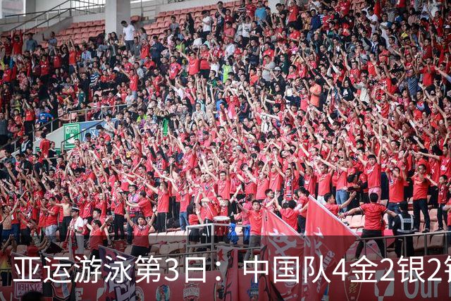 亚运游泳第3日：中国队4金2银2铜+破亚洲纪录！张展硕打脸对手