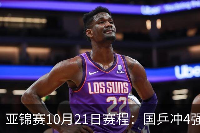 亚锦赛10月21日赛程：国乒冲4强，单打混双全线出击，蒯曼首秀