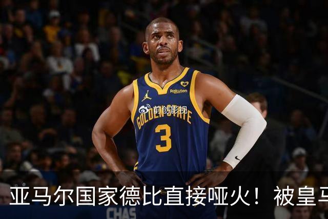 亚马尔国家德比直接哑火！被皇马防线锁死，距离梅西还差10个内马尔