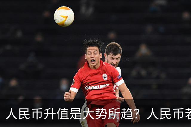 人民币升值是大势所趋？人民币若是升值，是买房好还是卖房好？
