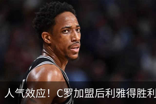 人气效应！C罗加盟后利雅得胜利粉丝数量迅速翻倍
